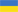 Флаг Украина